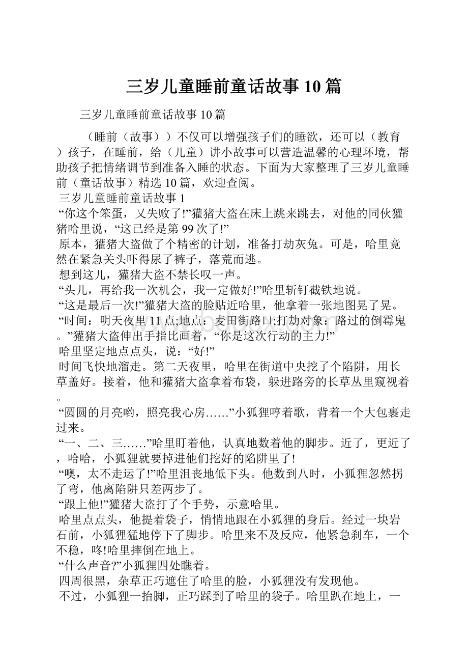 三岁儿童睡前童话故事10篇.docx_第1页