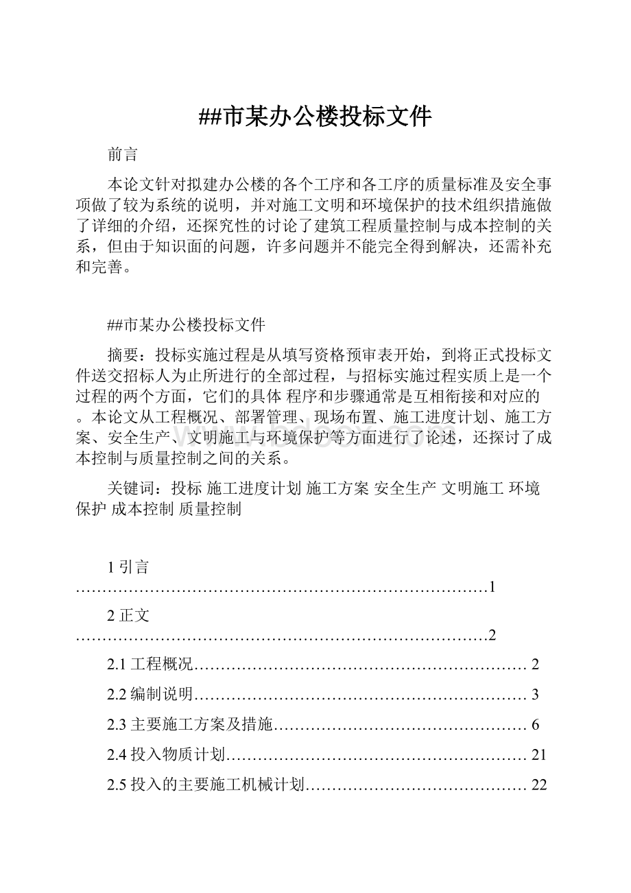 ##市某办公楼投标文件.docx