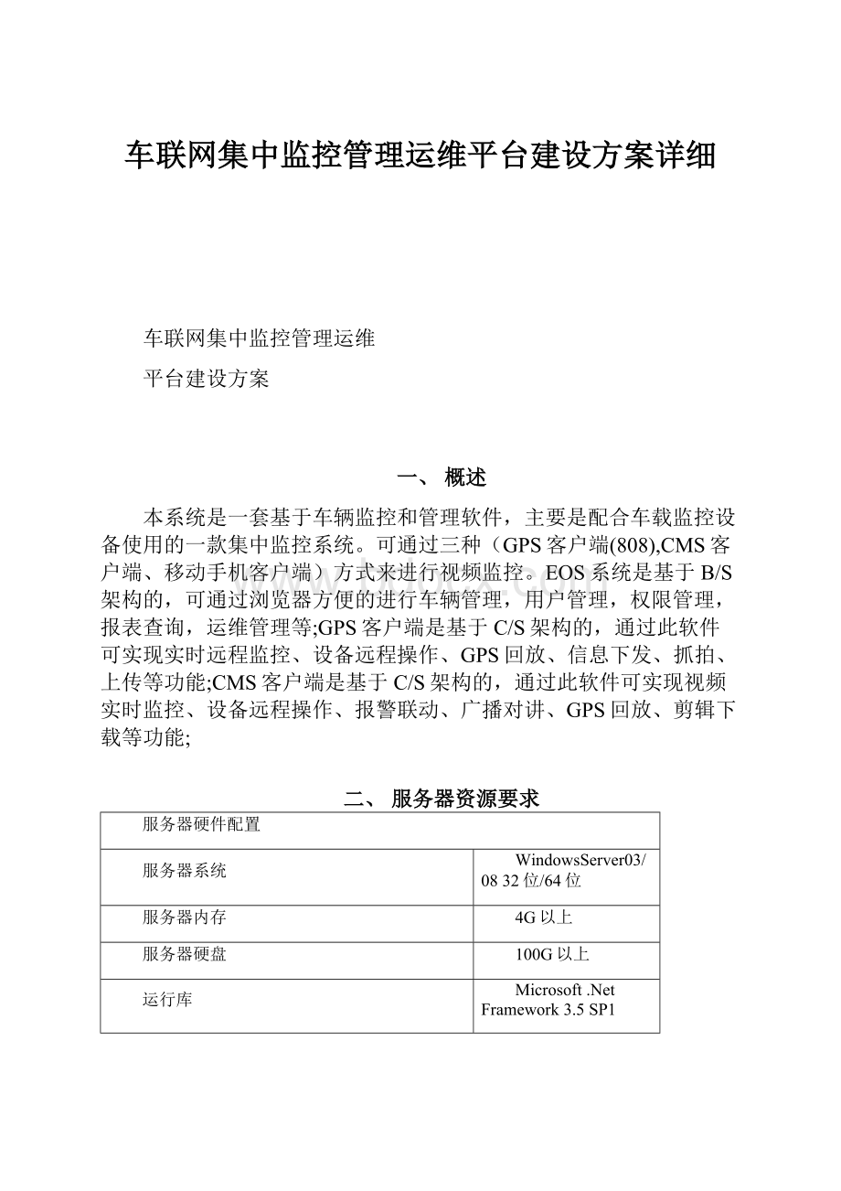 车联网集中监控管理运维平台建设方案详细.docx