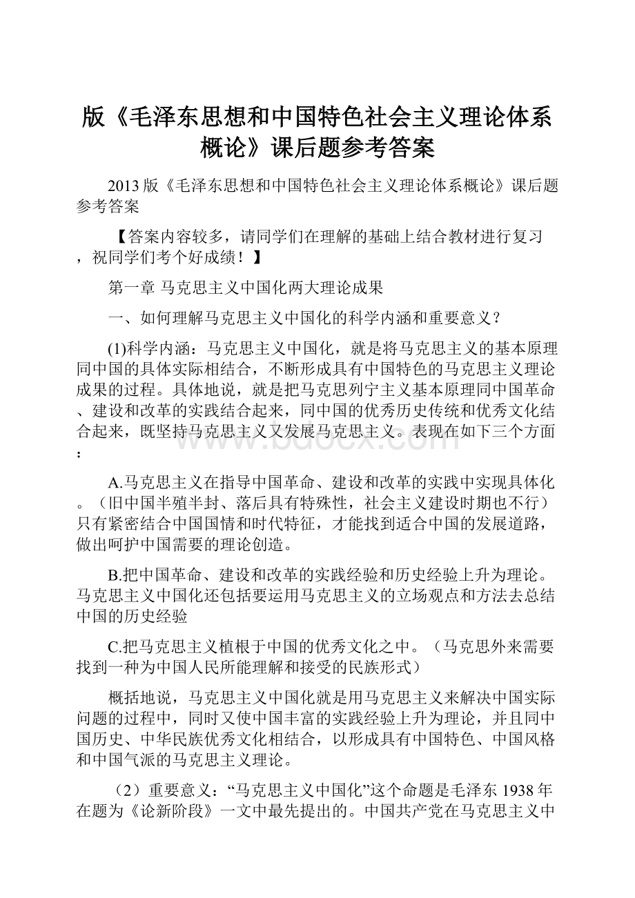 版《毛泽东思想和中国特色社会主义理论体系概论》课后题参考答案.docx