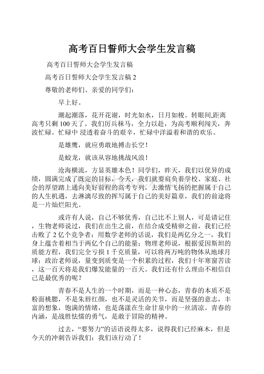 高考百日誓师大会学生发言稿.docx