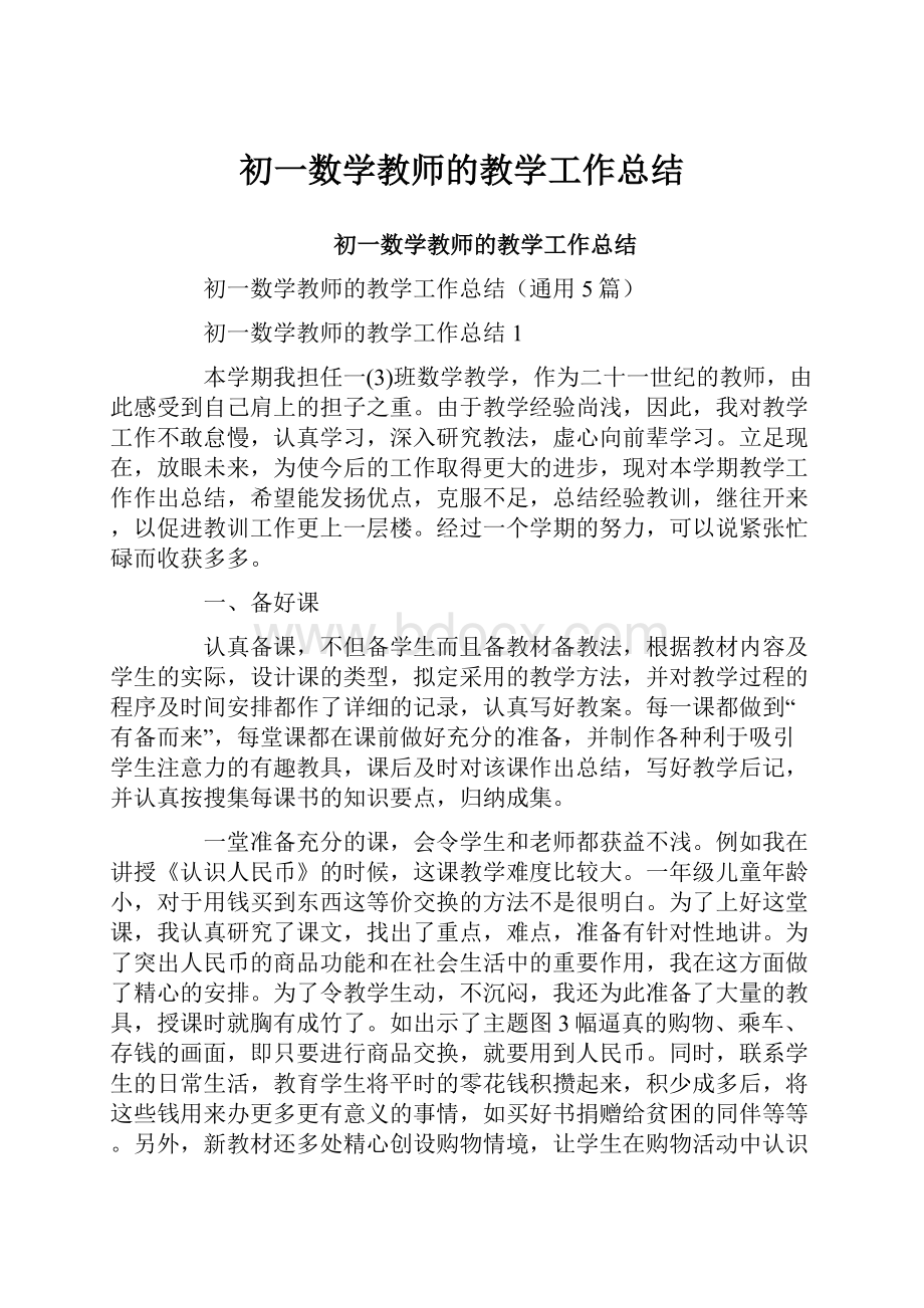 初一数学教师的教学工作总结.docx_第1页