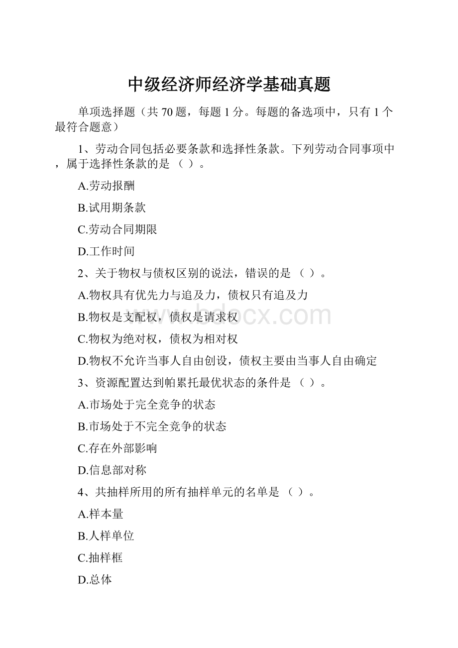 中级经济师经济学基础真题.docx