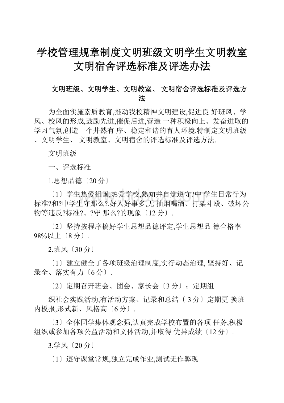 学校管理规章制度文明班级文明学生文明教室文明宿舍评选标准及评选办法.docx_第1页