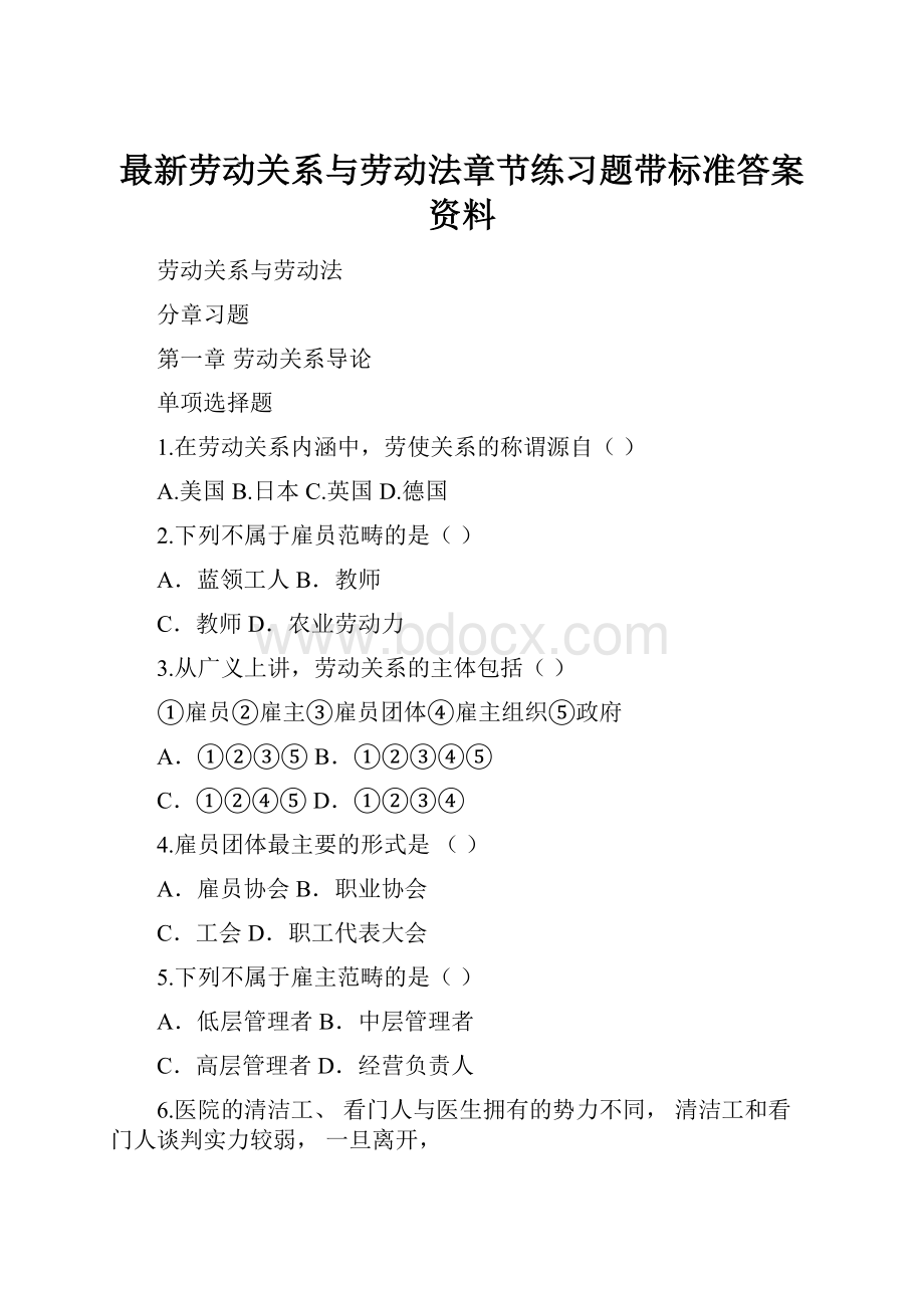 最新劳动关系与劳动法章节练习题带标准答案资料.docx_第1页