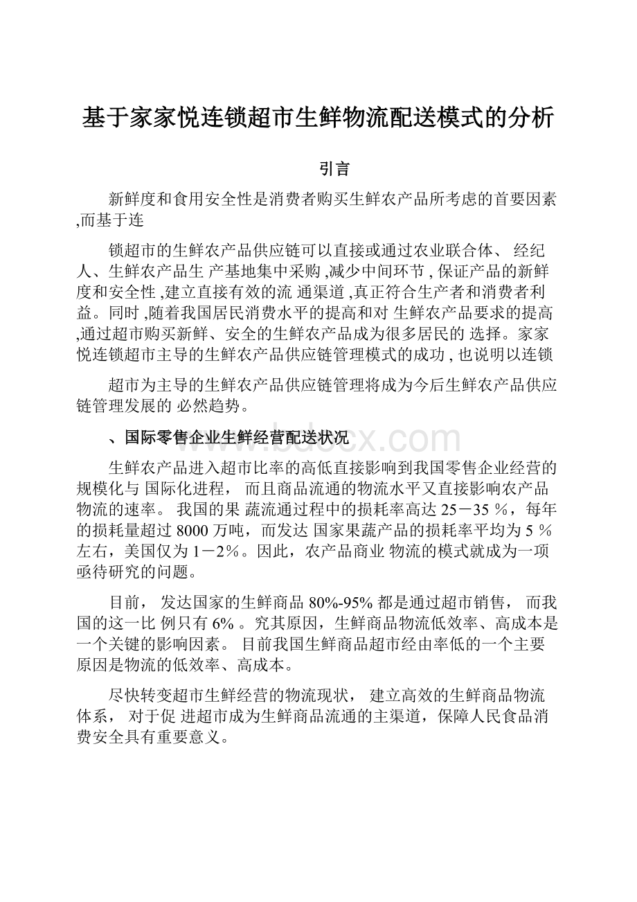 基于家家悦连锁超市生鲜物流配送模式的分析.docx