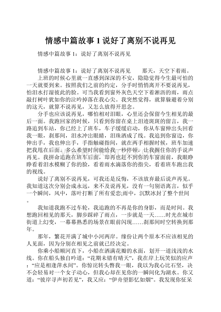 情感中篇故事1说好了离别不说再见.docx