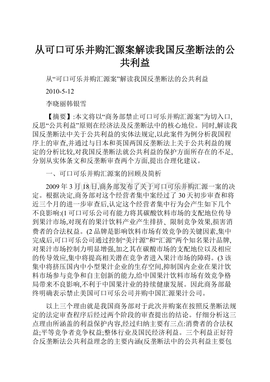 从可口可乐并购汇源案解读我国反垄断法的公共利益.docx