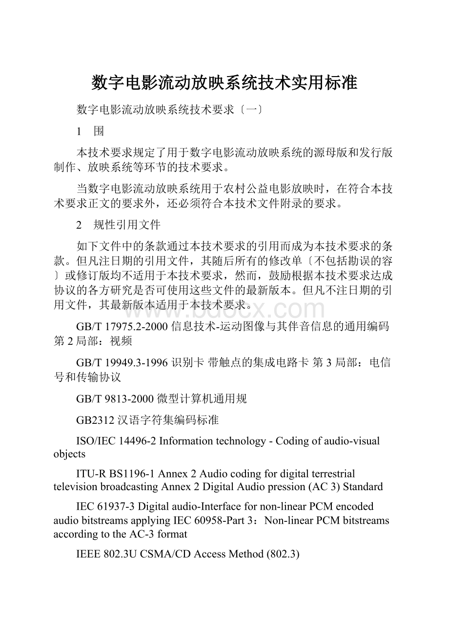 数字电影流动放映系统技术实用标准.docx