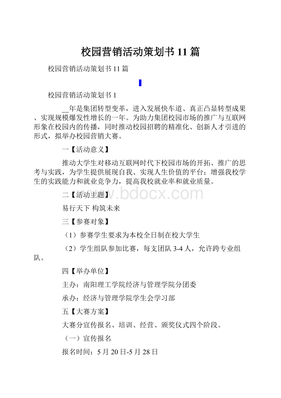 校园营销活动策划书11篇.docx_第1页