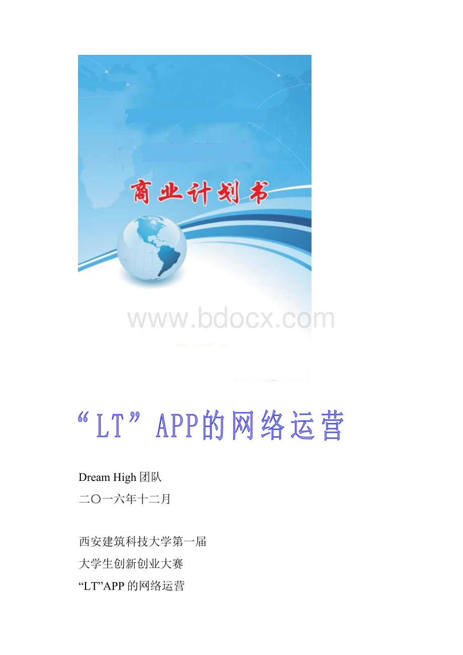 互联网+教育APP的商业计划书.docx_第2页