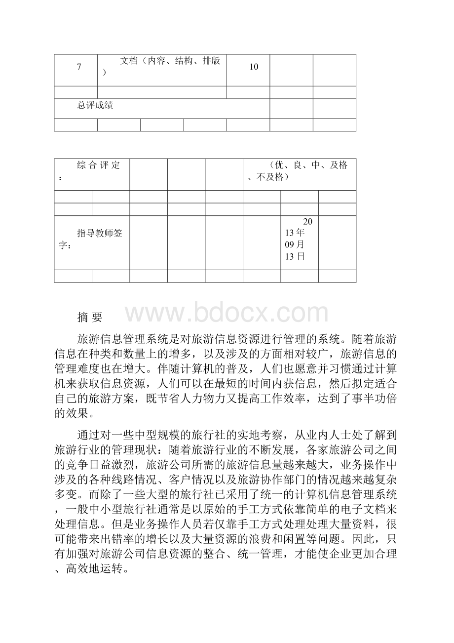 数据库课程设计旅游管理信息系统.docx_第2页