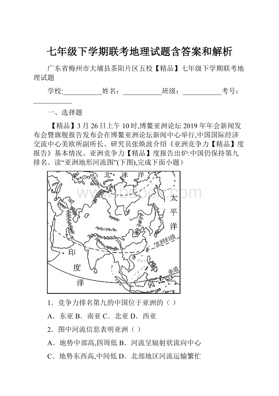 七年级下学期联考地理试题含答案和解析.docx_第1页