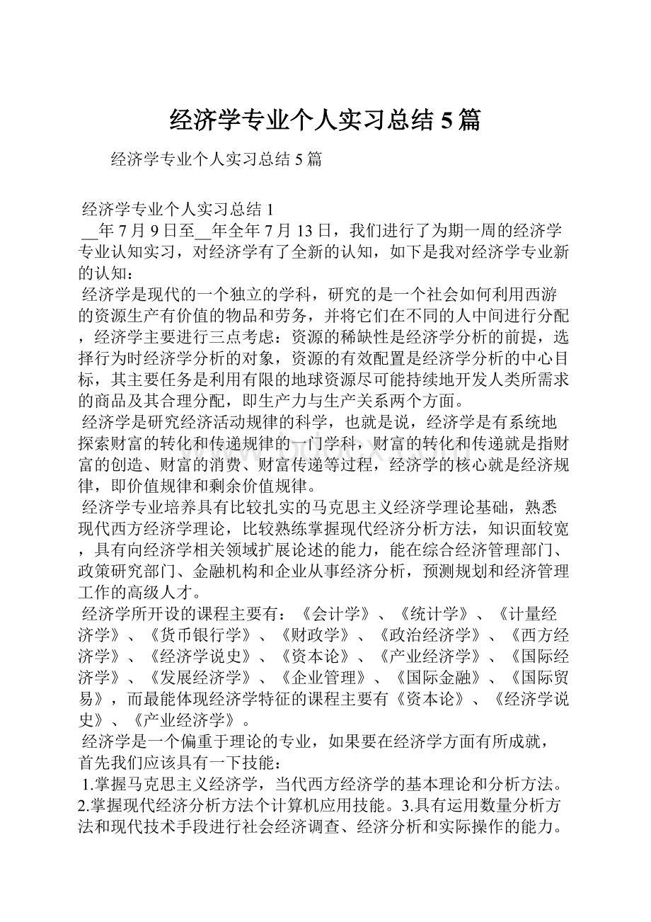 经济学专业个人实习总结5篇.docx_第1页