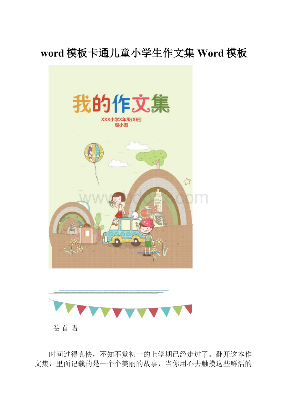 word模板卡通儿童小学生作文集Word模板.docx