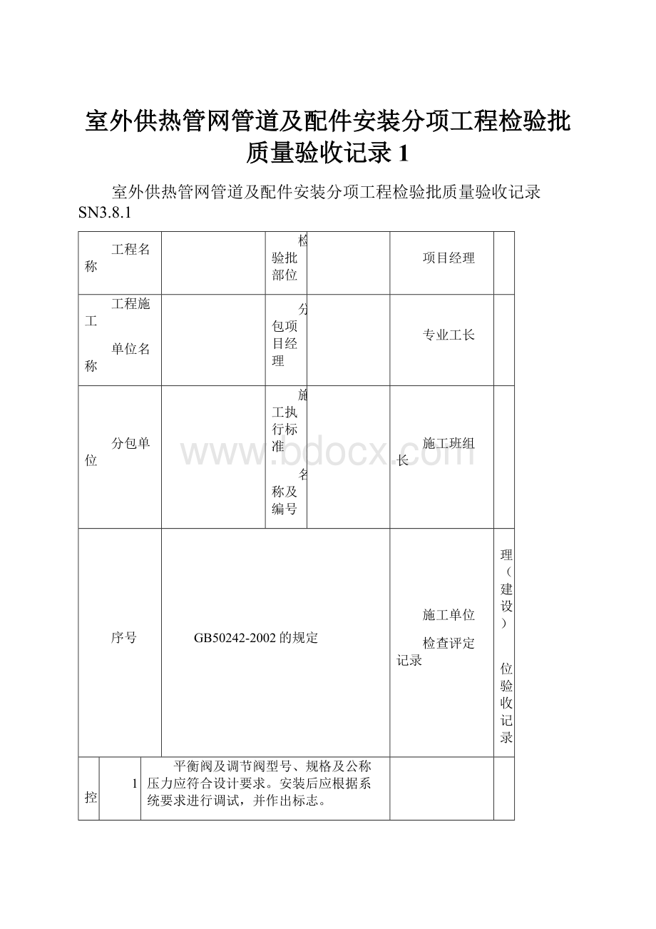 室外供热管网管道及配件安装分项工程检验批质量验收记录1.docx