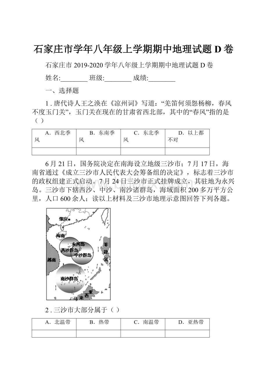 石家庄市学年八年级上学期期中地理试题D卷.docx_第1页