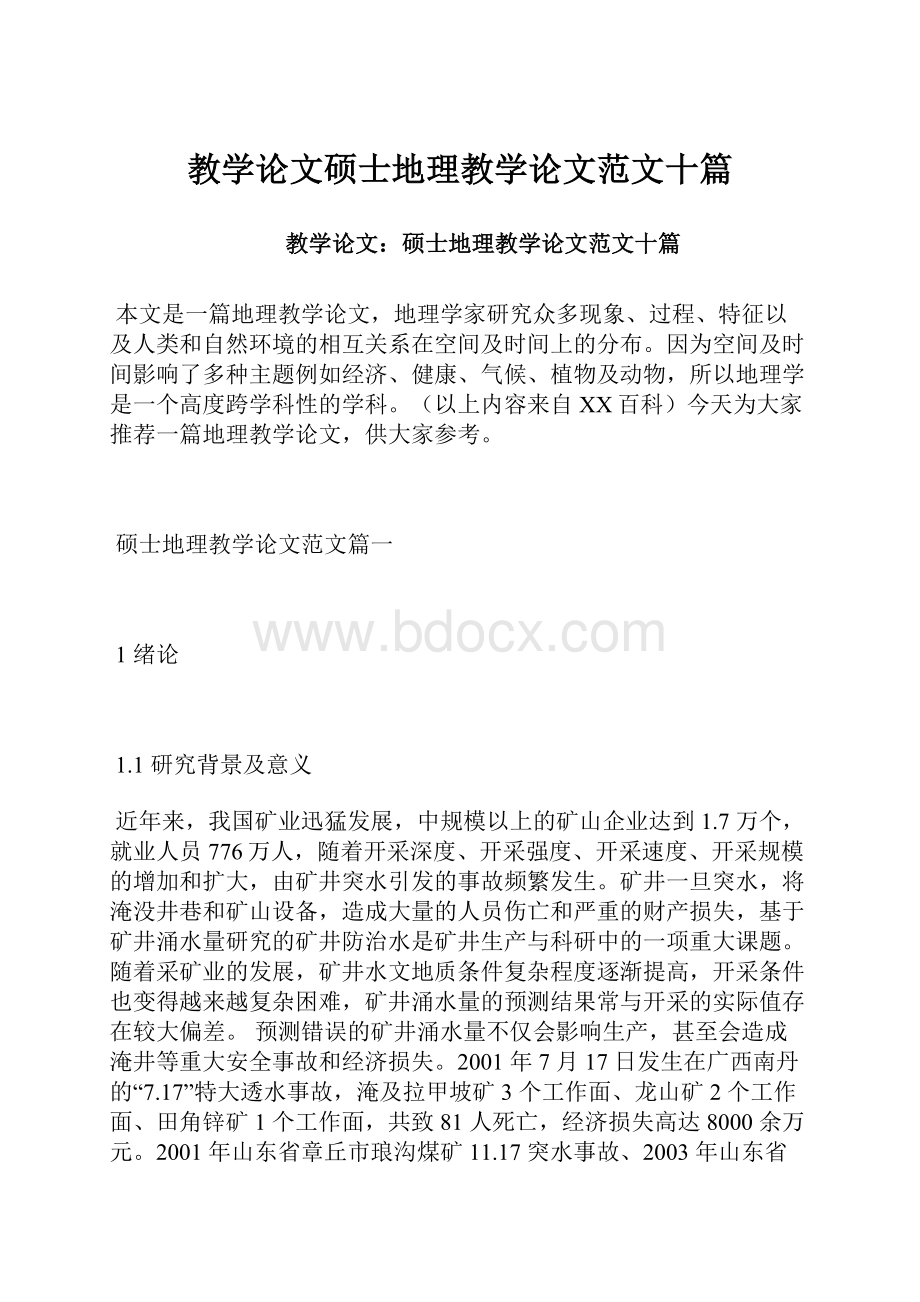 教学论文硕士地理教学论文范文十篇.docx_第1页