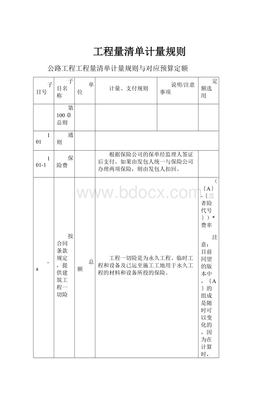 工程量清单计量规则.docx