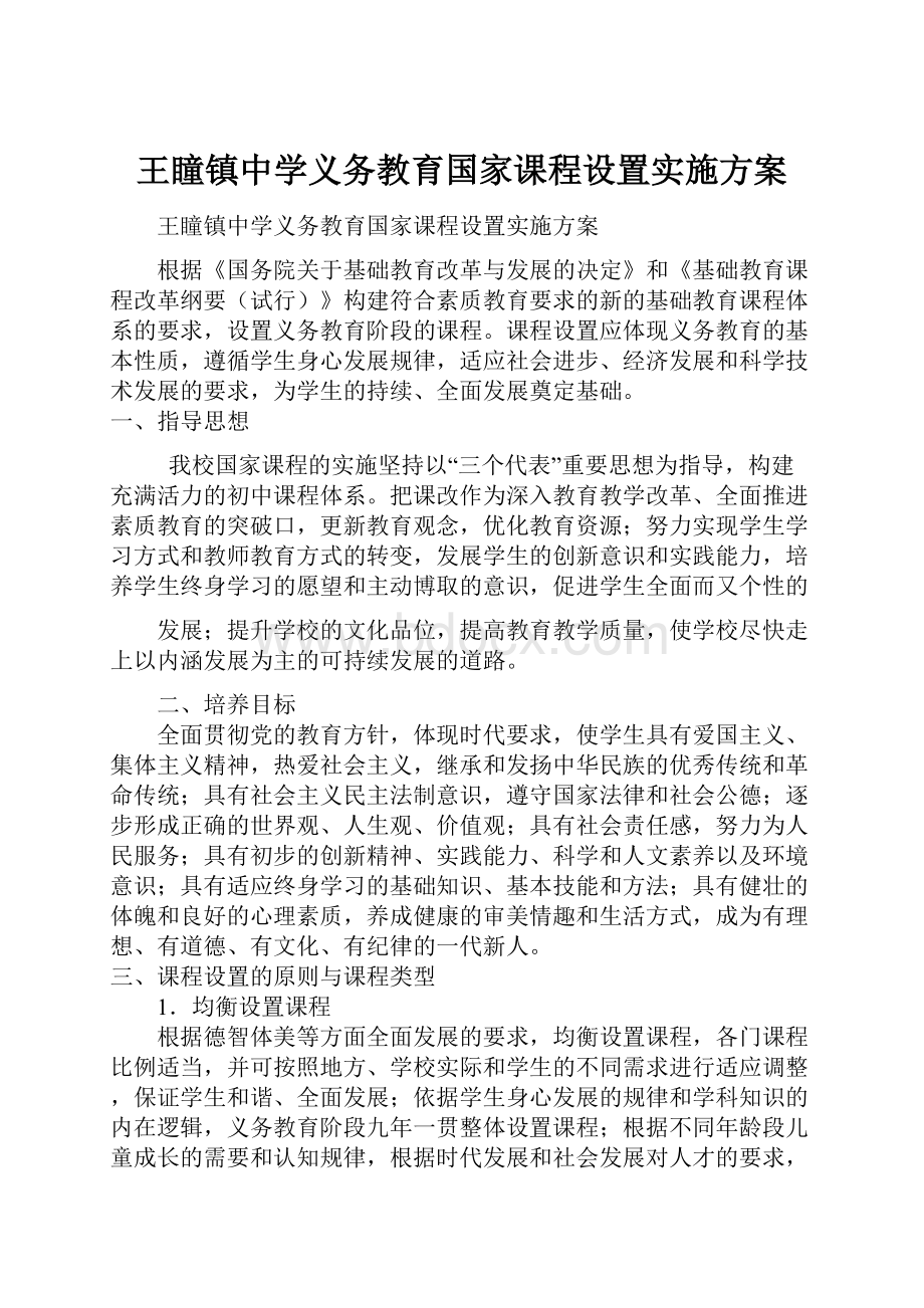 王瞳镇中学义务教育国家课程设置实施方案.docx_第1页