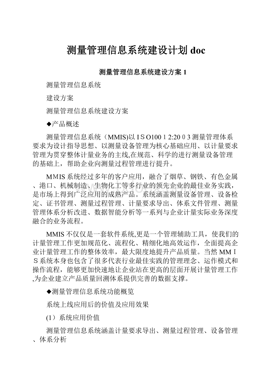 测量管理信息系统建设计划doc.docx_第1页