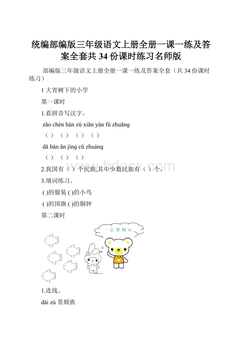 统编部编版三年级语文上册全册一课一练及答案全套共34份课时练习名师版.docx