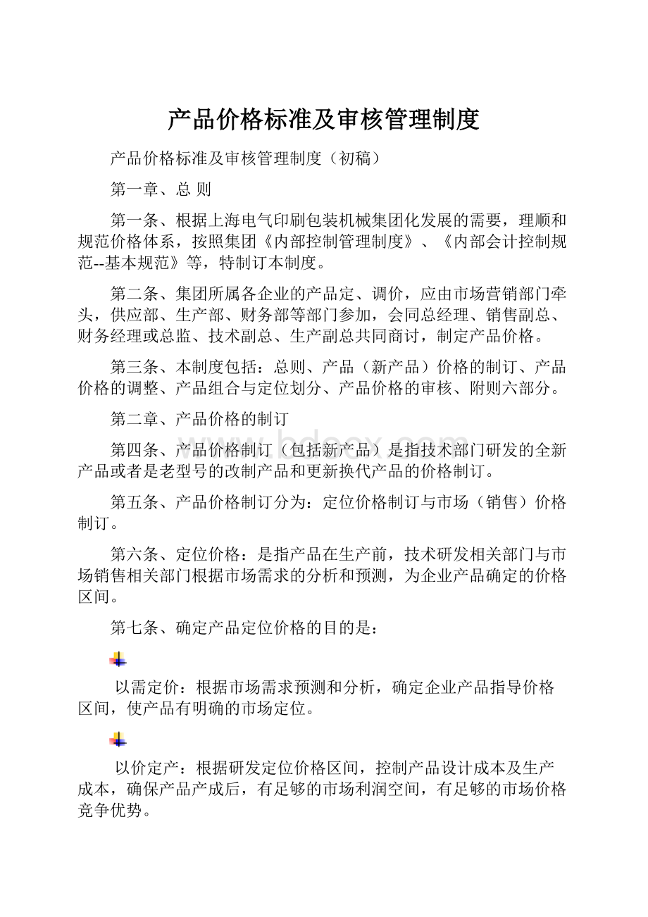 产品价格标准及审核管理制度.docx_第1页