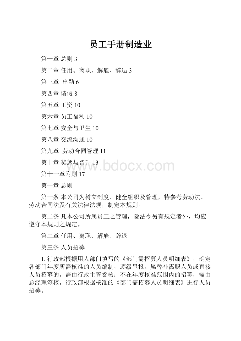 员工手册制造业.docx