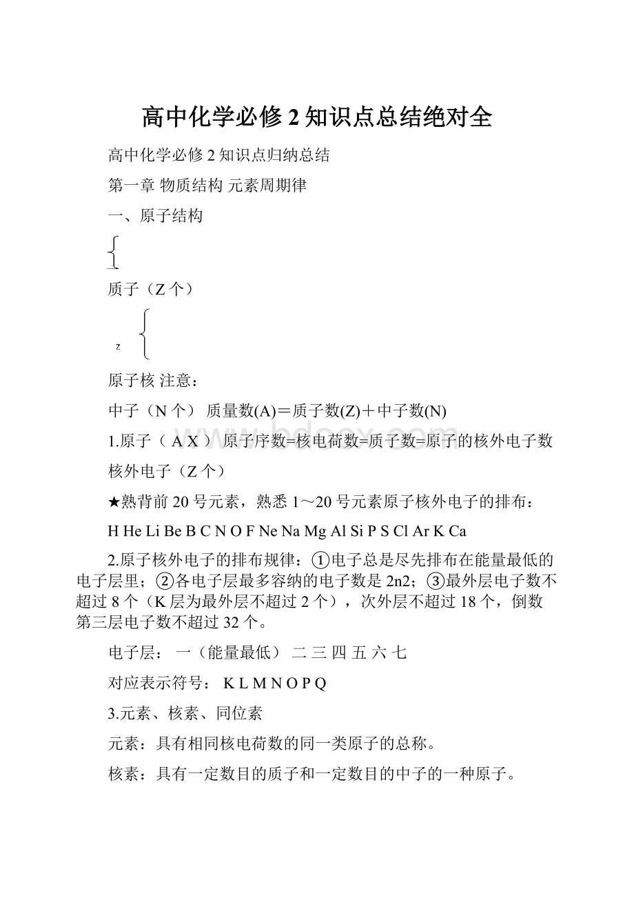 高中化学必修2知识点总结绝对全.docx_第1页