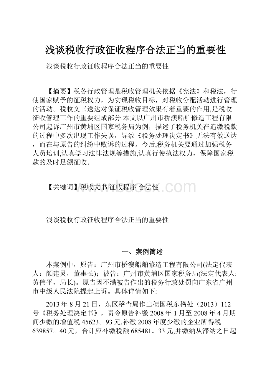 浅谈税收行政征收程序合法正当的重要性.docx_第1页