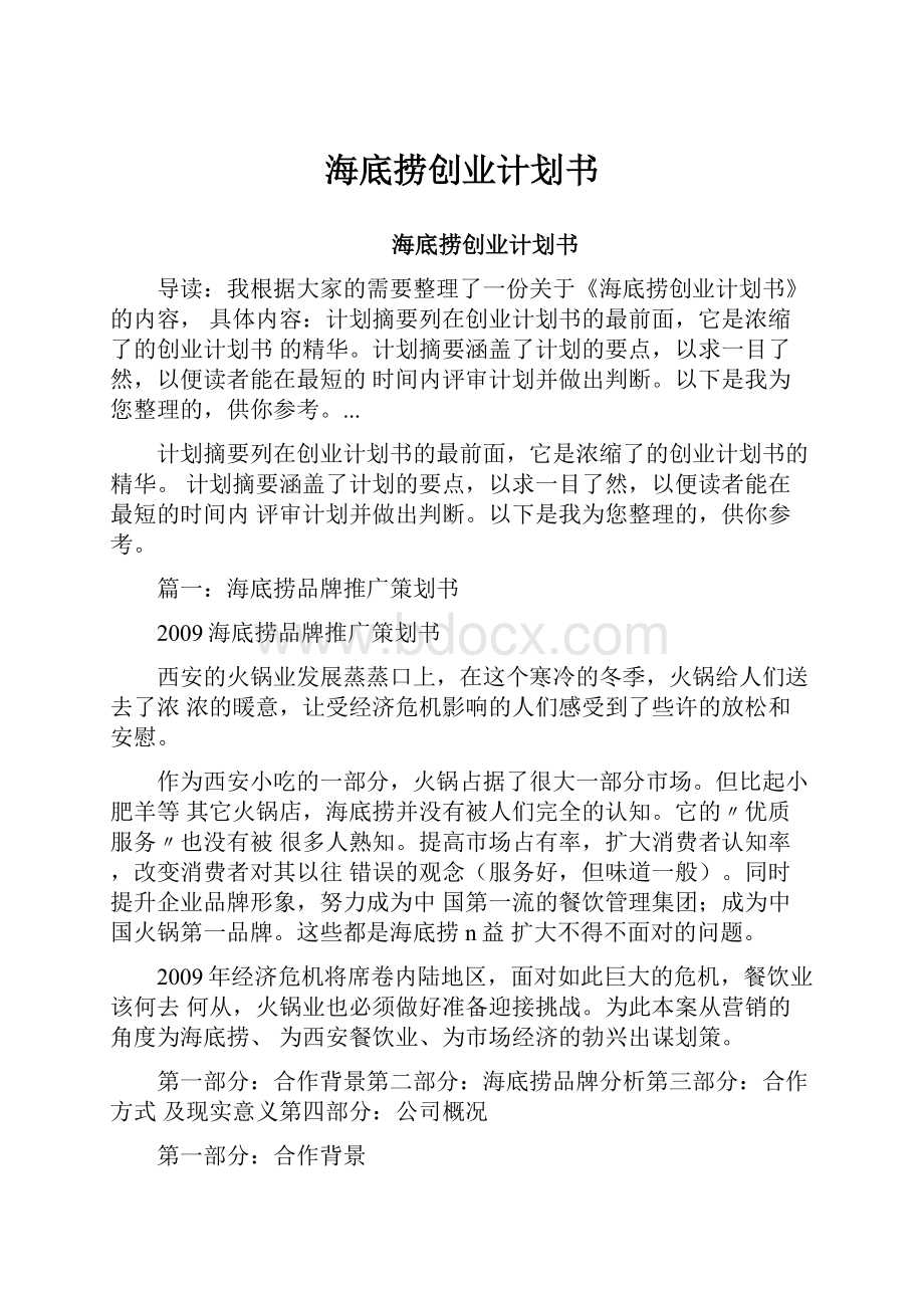 海底捞创业计划书.docx