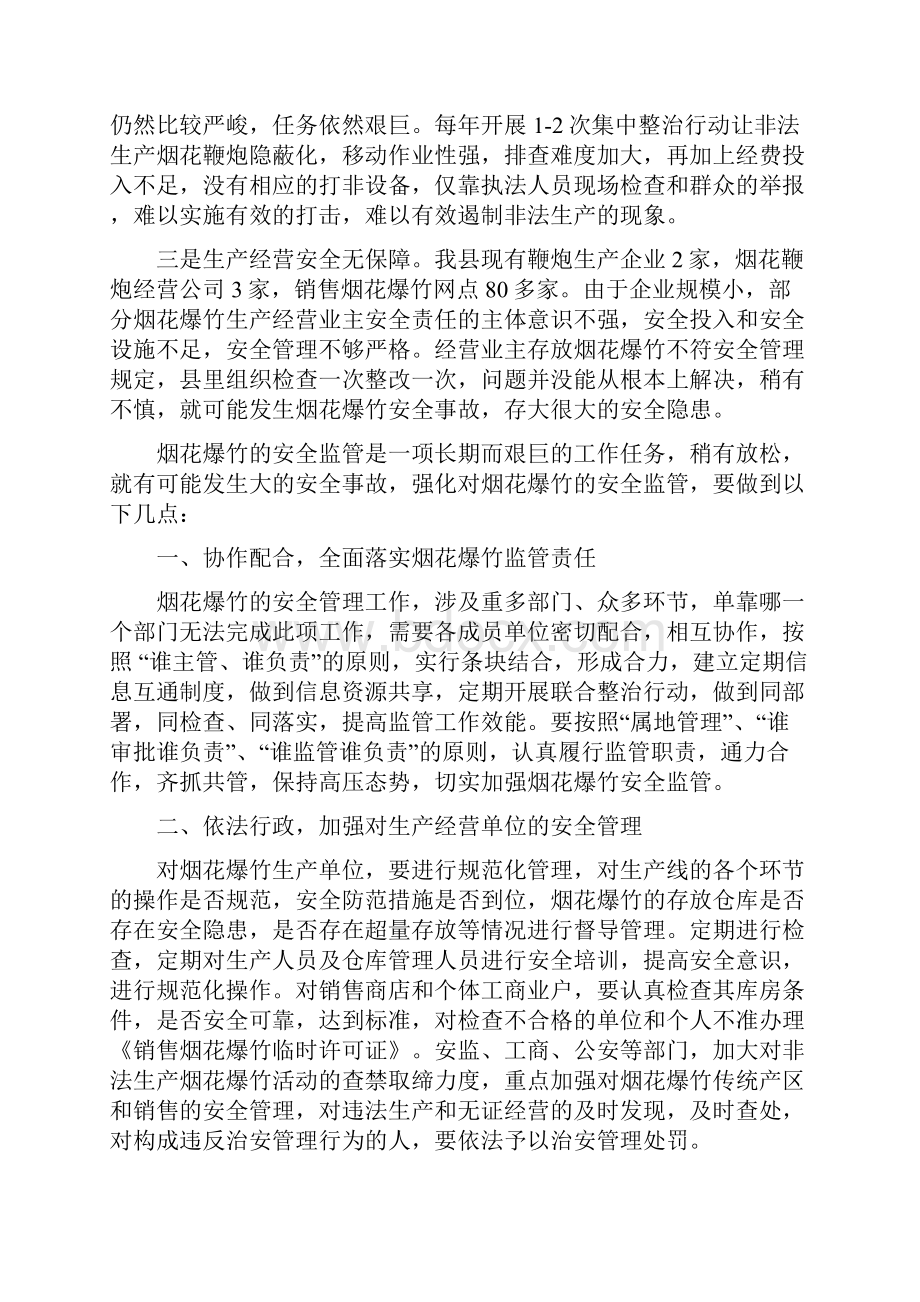 烟花爆竹安全监管中存在的问题及几点建议.docx_第2页