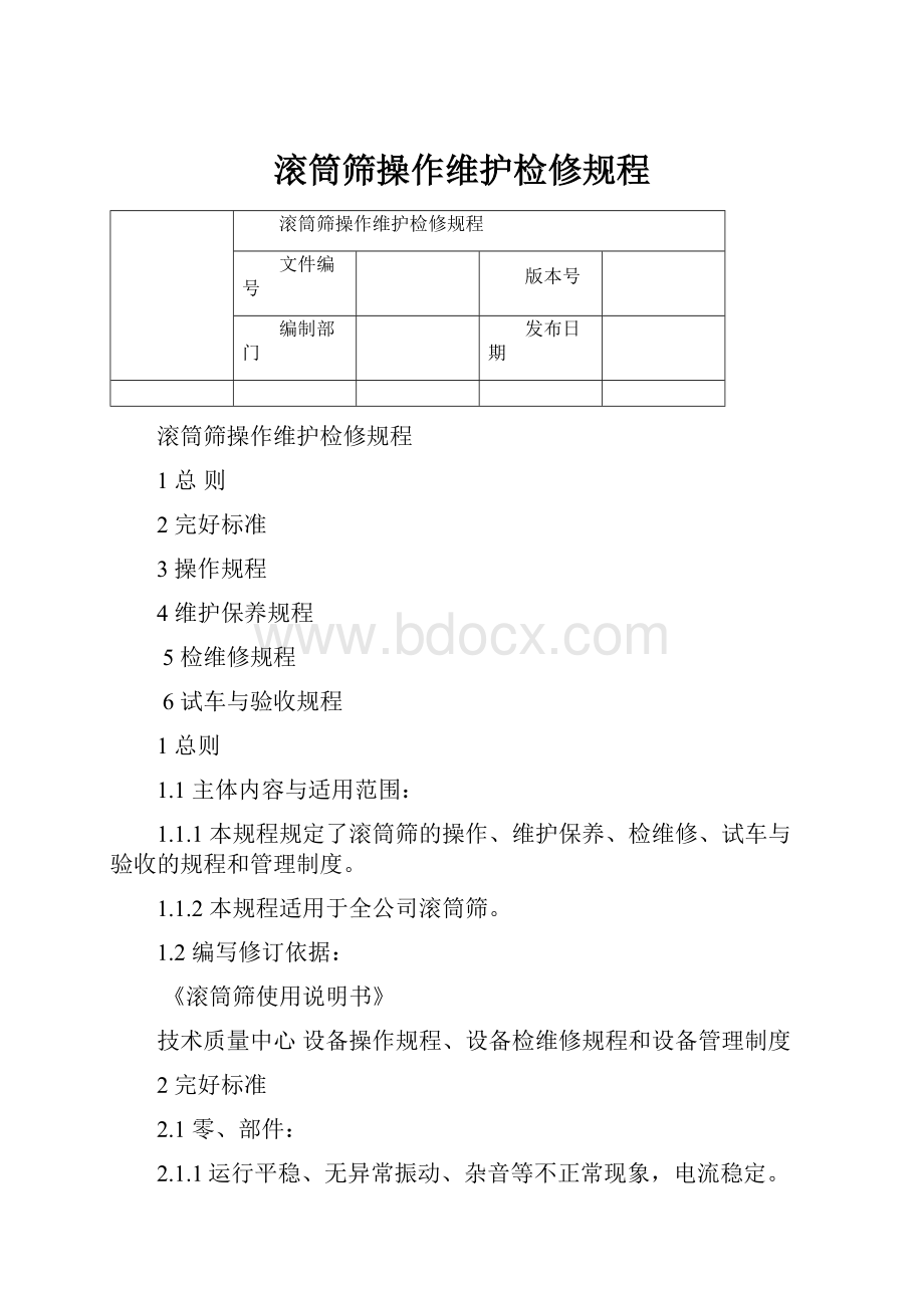 滚筒筛操作维护检修规程.docx