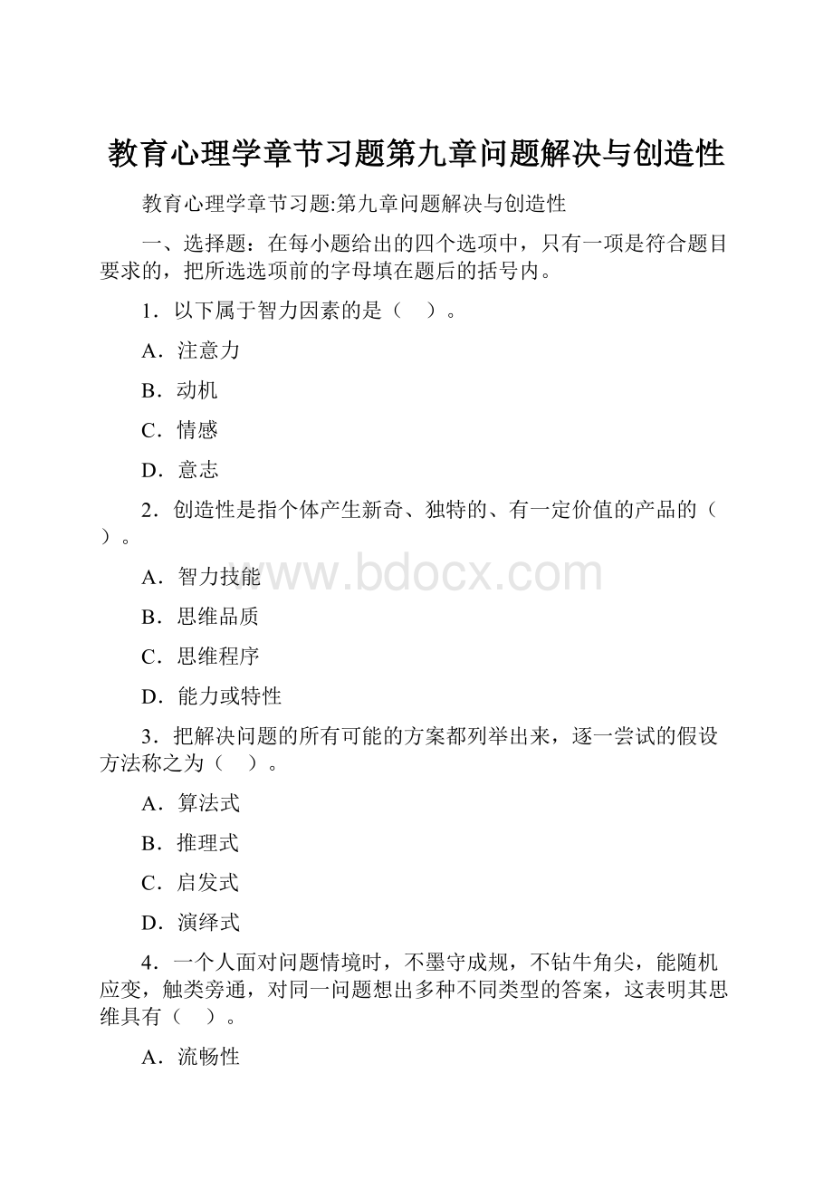 教育心理学章节习题第九章问题解决与创造性.docx_第1页