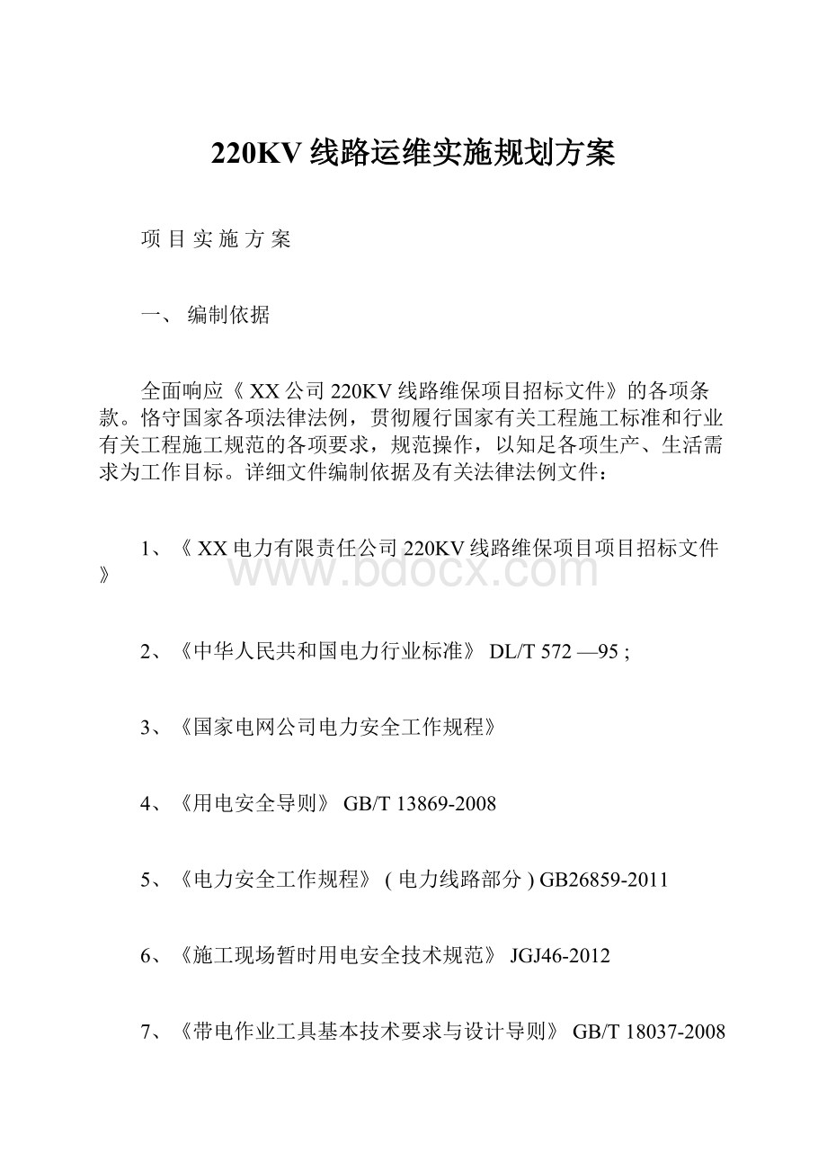 220KV线路运维实施规划方案.docx_第1页