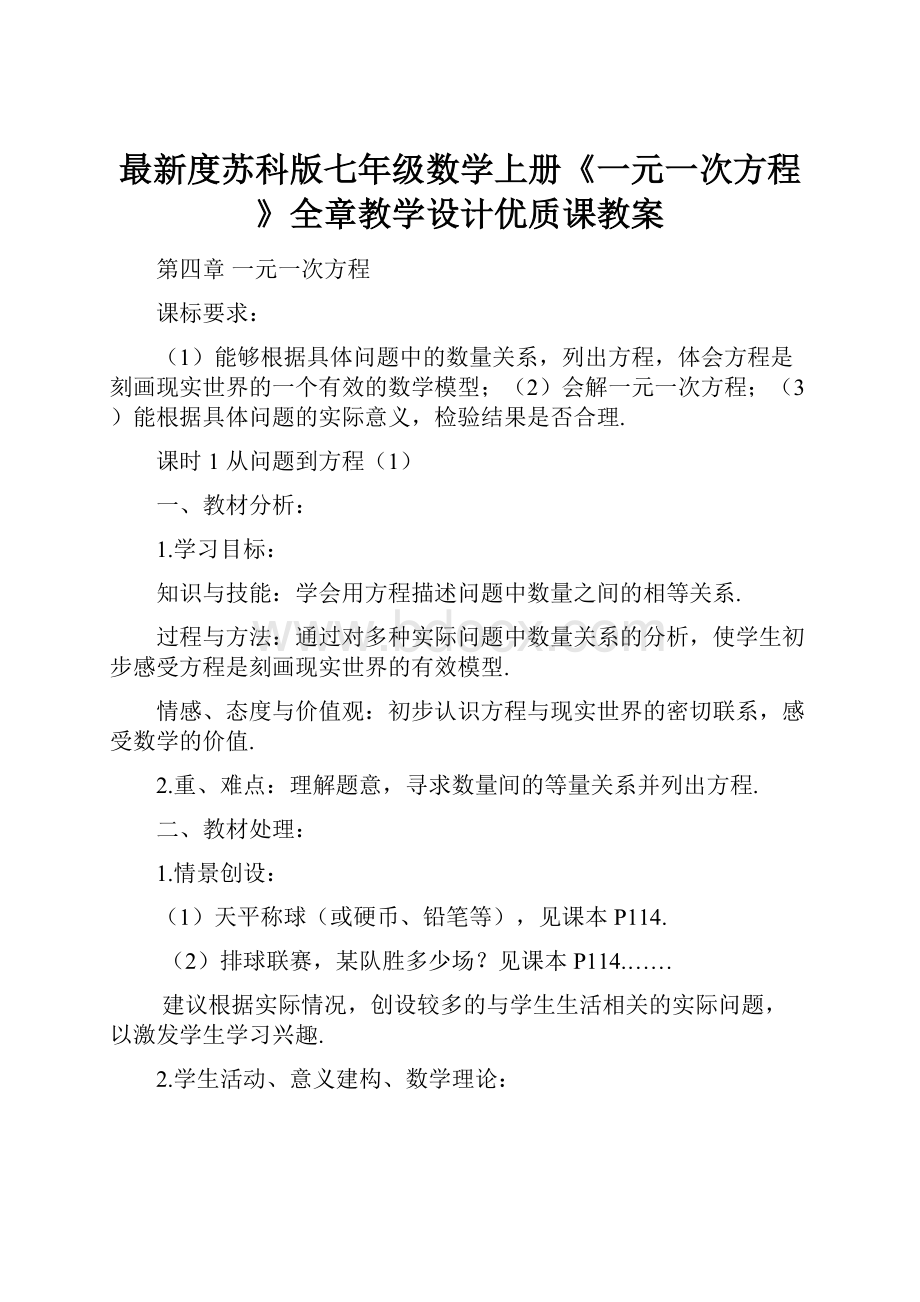 最新度苏科版七年级数学上册《一元一次方程》全章教学设计优质课教案.docx_第1页