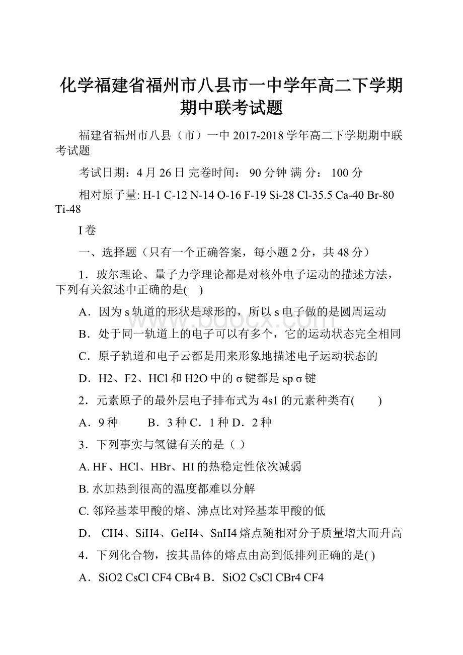 化学福建省福州市八县市一中学年高二下学期期中联考试题.docx