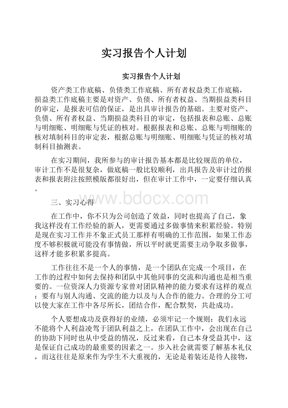 实习报告个人计划.docx