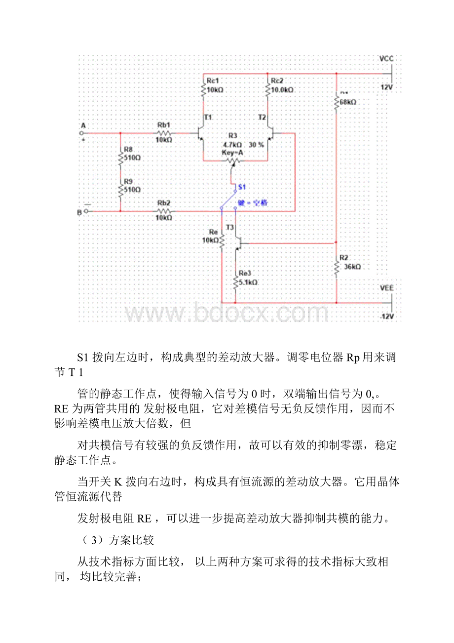 模拟电子技术课程设计差分放大器.docx_第3页