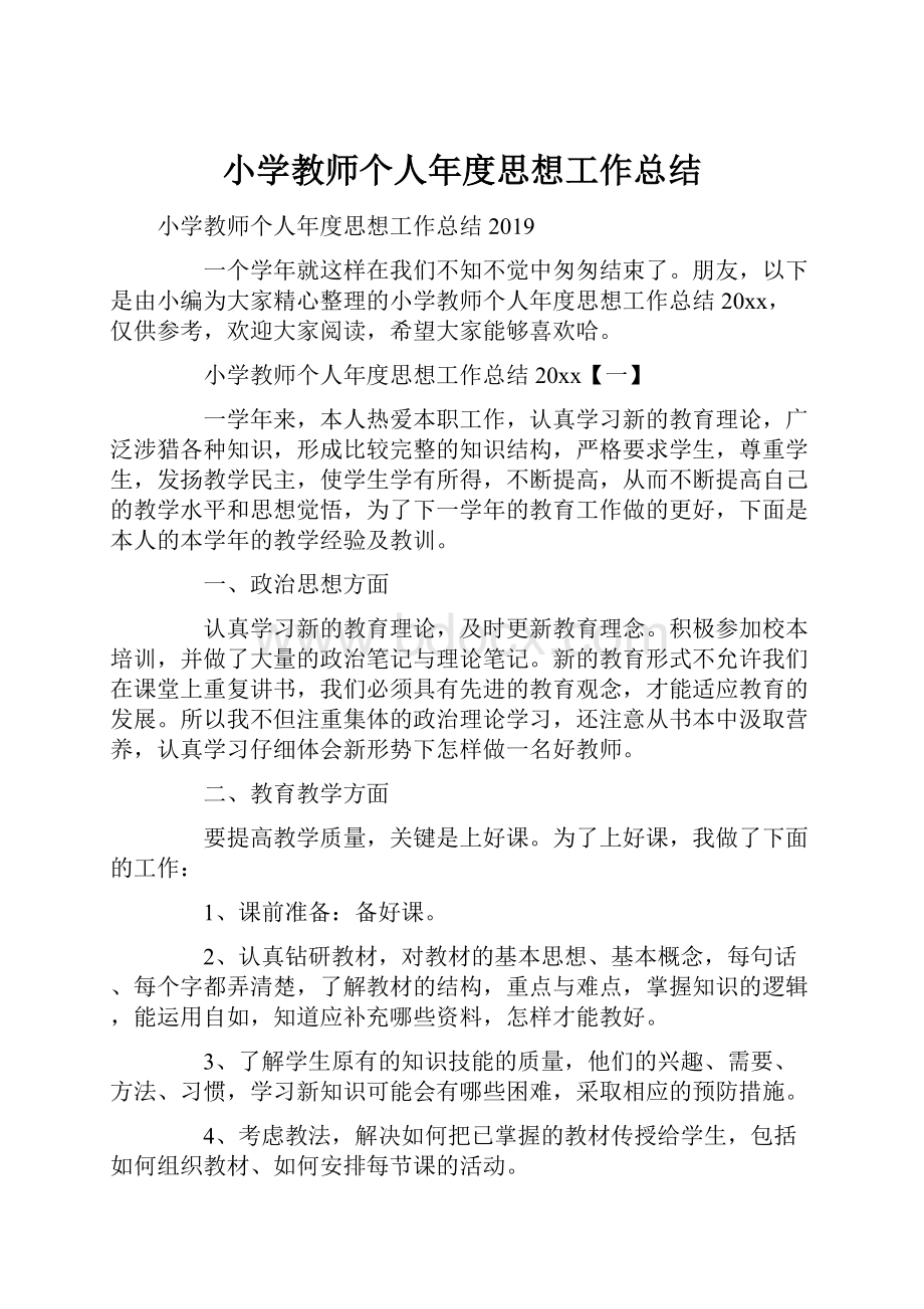 小学教师个人年度思想工作总结.docx