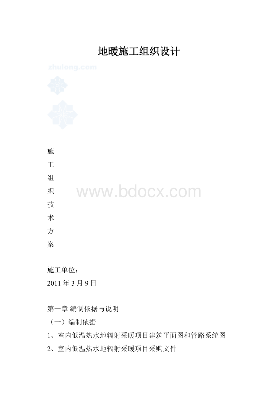 地暖施工组织设计.docx