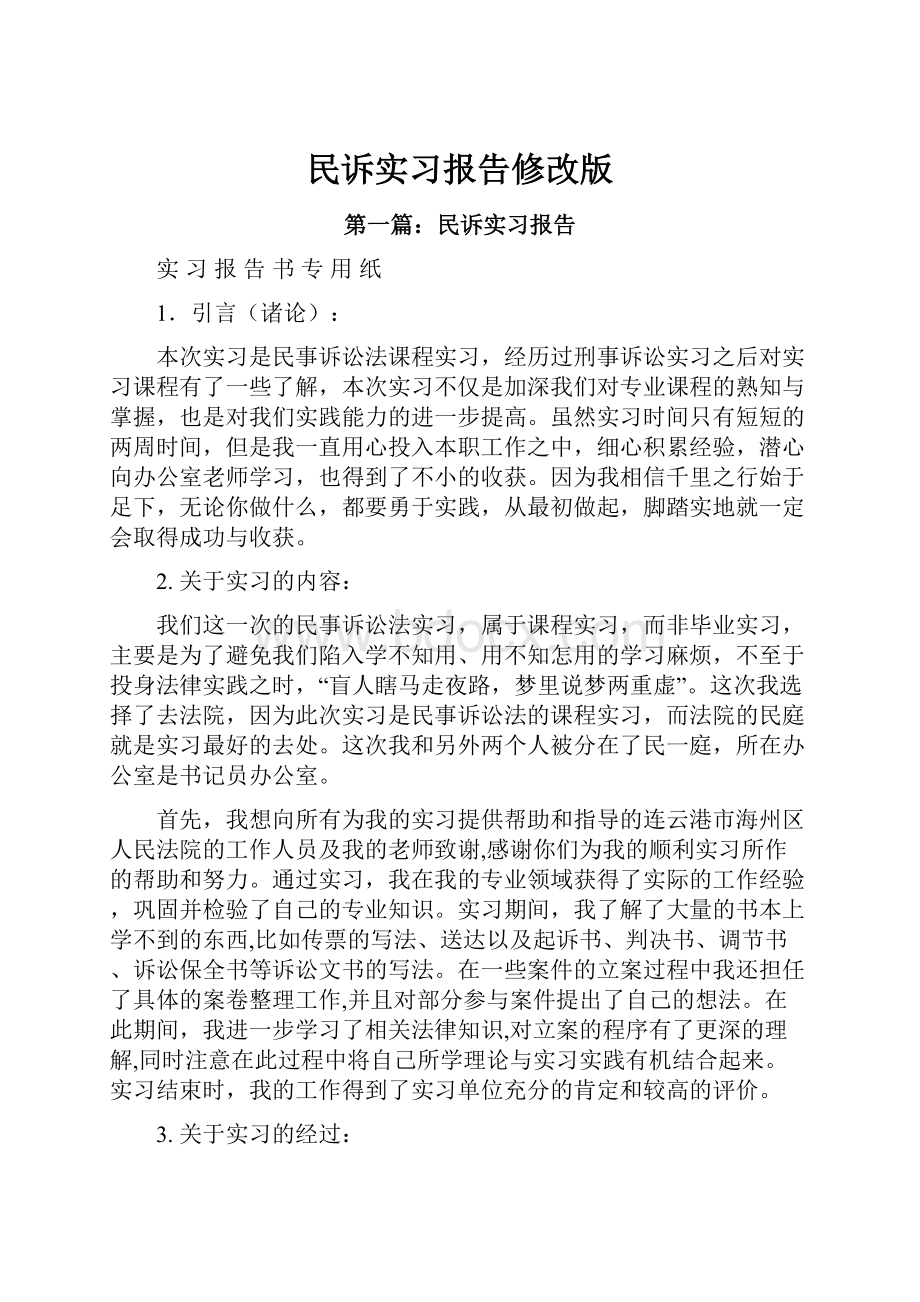 民诉实习报告修改版.docx_第1页