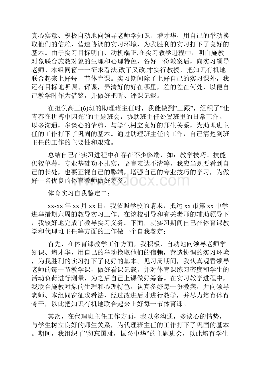 体育实习生自我鉴定评价精选多篇.docx_第3页