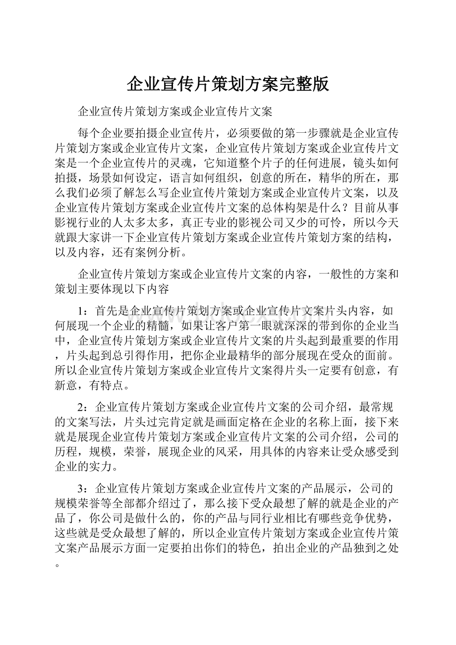 企业宣传片策划方案完整版.docx_第1页