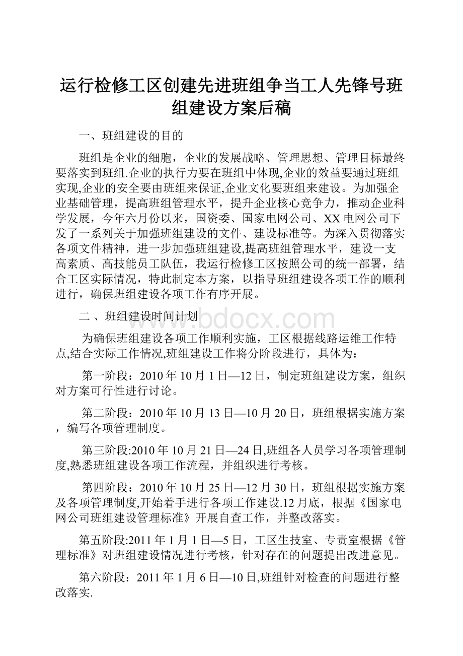 运行检修工区创建先进班组争当工人先锋号班组建设方案后稿.docx