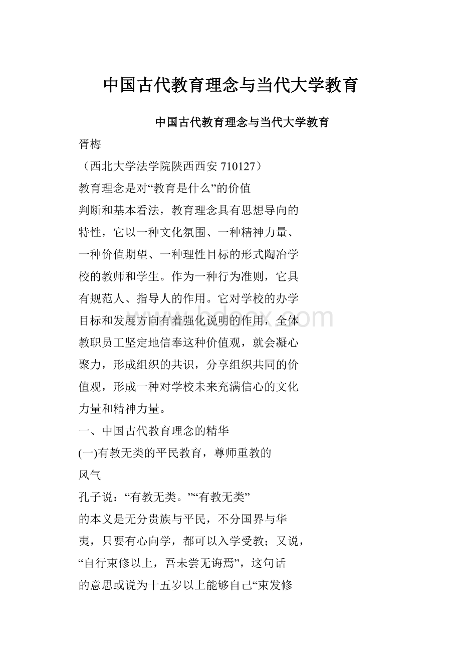 中国古代教育理念与当代大学教育.docx_第1页