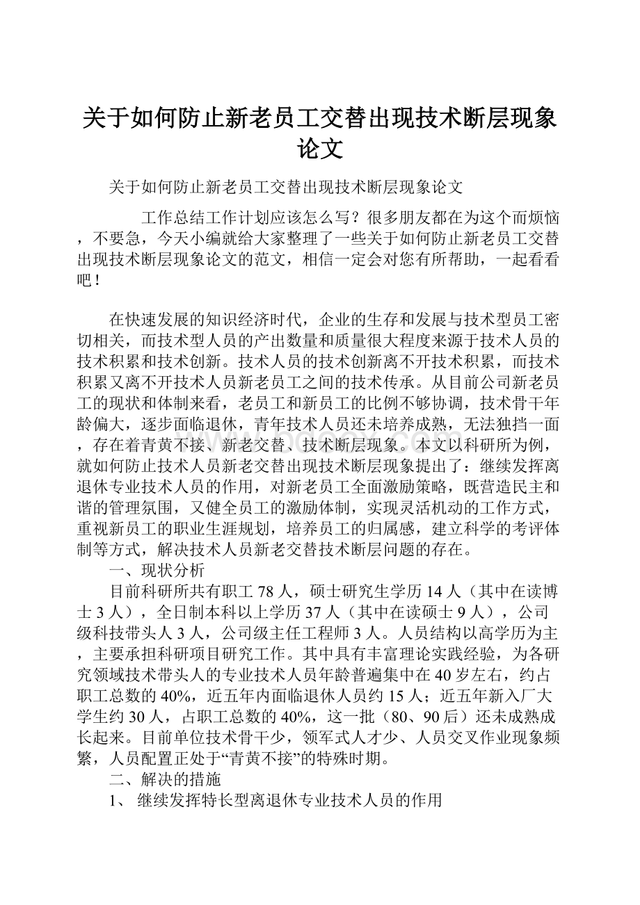 关于如何防止新老员工交替出现技术断层现象论文.docx