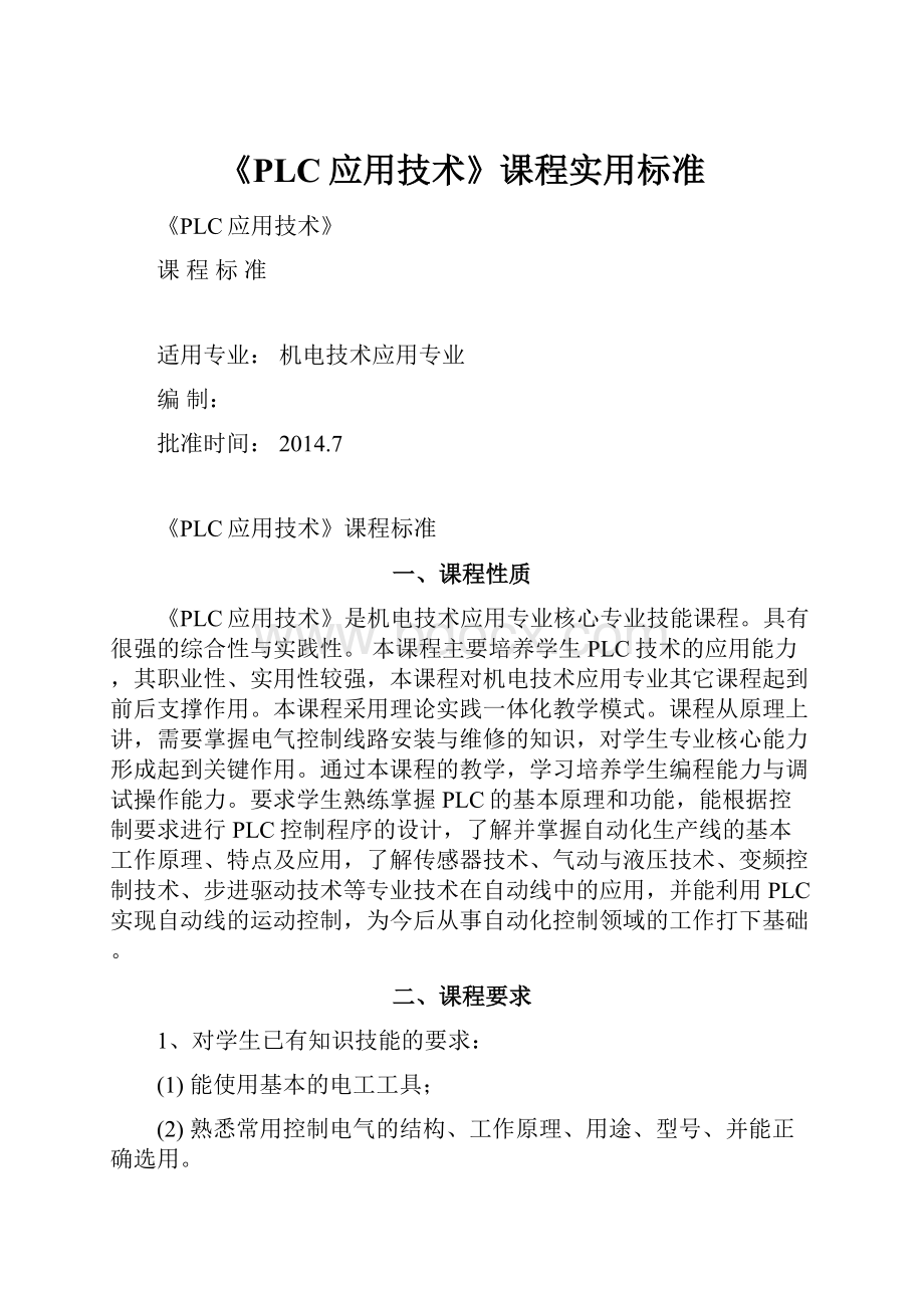 《PLC应用技术》课程实用标准.docx