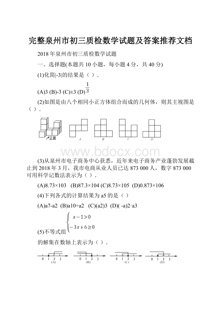 完整泉州市初三质检数学试题及答案推荐文档.docx_第1页