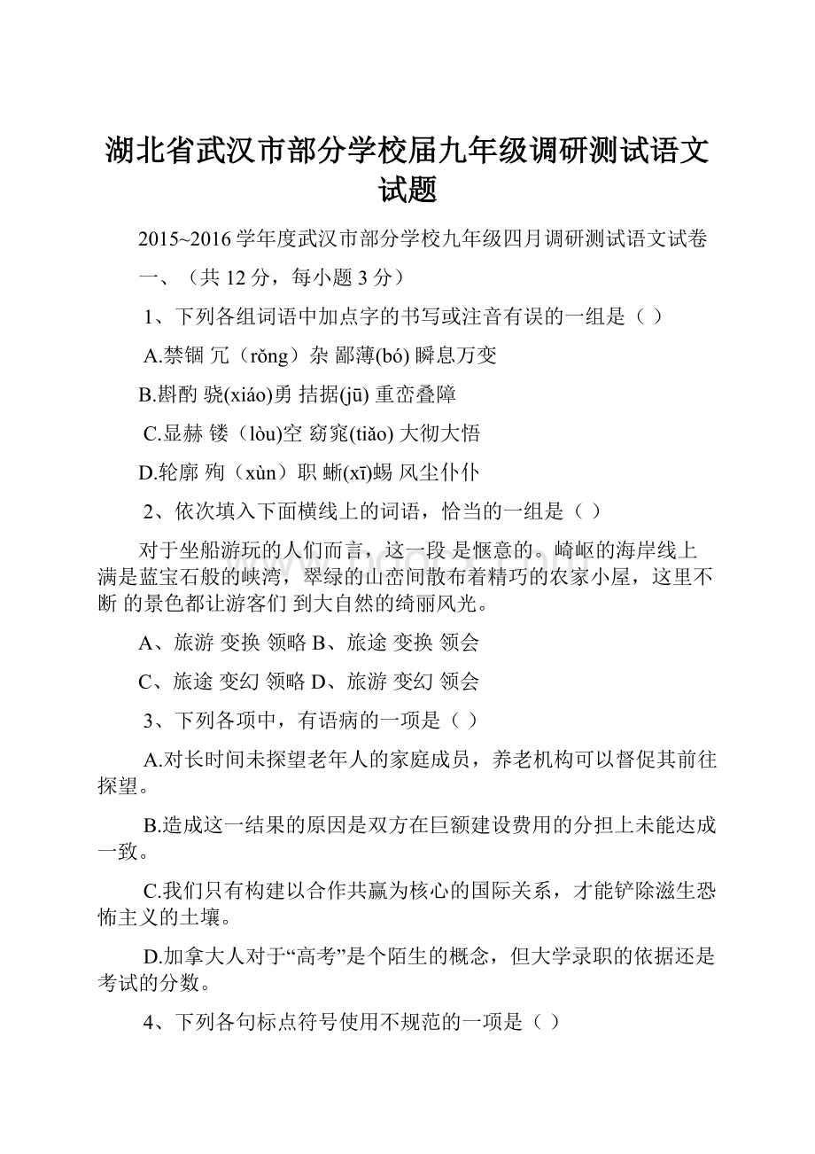 湖北省武汉市部分学校届九年级调研测试语文试题.docx